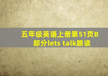 五年级英语上册第51页B部分lets talk跟读